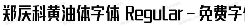 郑庆科黄油体字体 Regular字体转换